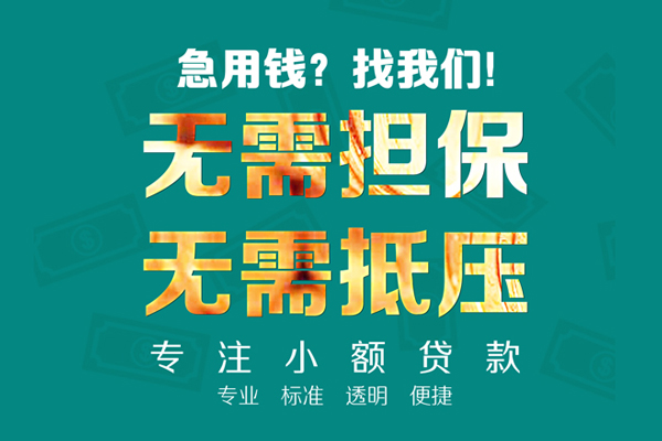 东莞个贷私人正规借贷-东莞个贷民间借贷无抵押-东莞个贷身份证借私借