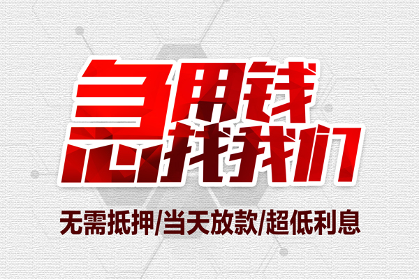 东莞个贷借钱急用