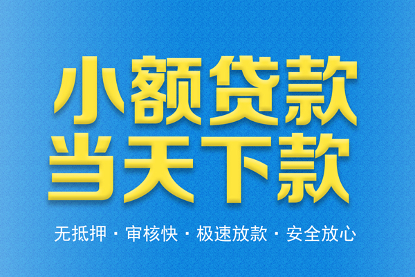 东莞个贷信用贷款-东莞个贷靠谱私人借钱-东莞个贷贷款咨询