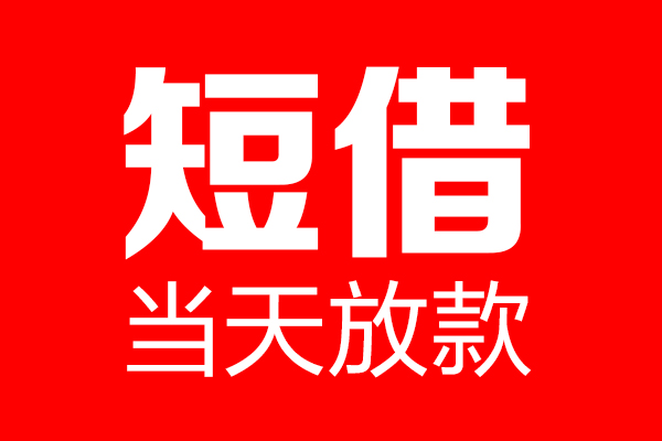 东莞个贷个人信用贷款-东莞个贷私人装修贷款-东莞个贷借钱短借