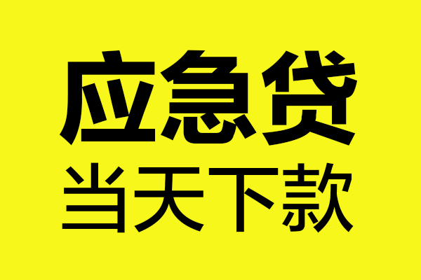 东莞个贷个人装修贷款-东莞个贷个人装修贷款-东莞个贷私人身份证借私借
