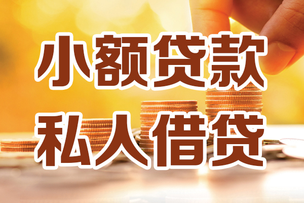 东莞个贷借贷个人-东莞个贷短借当天借钱-东莞个贷资金短借