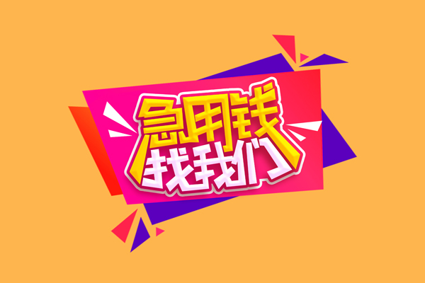 东莞个贷民间无抵押借钱-东莞个贷正规身份证贷款-东莞个贷个人贷款小额贷款
