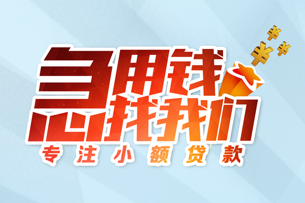 东莞个贷短期空放小额贷款-东莞个贷个人工程贷款-东莞个贷私借空放不考察