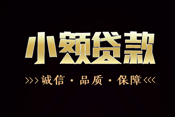 东莞个贷无抵押身份证贷款-东莞个贷小额信用贷款-东莞个贷地区短借